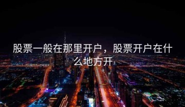 股票一般在那里开户，股票开户在什么地方开