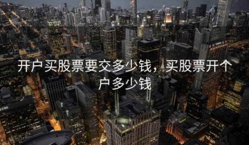 开户买股票要交多少钱，买股票开个户多少钱