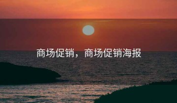 商场促销，商场促销海报