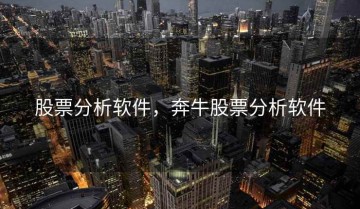 股票分析软件，奔牛股票分析软件