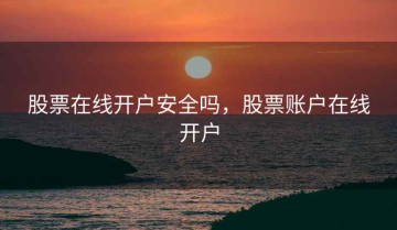股票在线开户安全吗，股票账户在线开户
