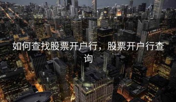 如何查找股票开户行，股票开户行查询