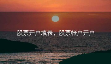 股票开户填表，股票帐户开户