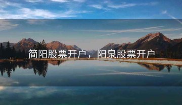 简阳股票开户，阳泉股票开户