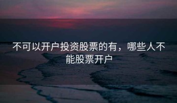 不可以开户投资股票的有，哪些人不能股票开户