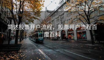 简述股票开户流程，股票开户流程百度百科