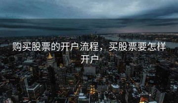 购买股票的开户流程，买股票要怎样开户