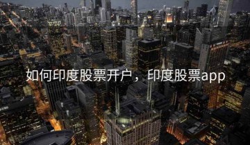 如何印度股票开户，印度股票app