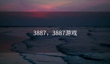 3887，3887游戏