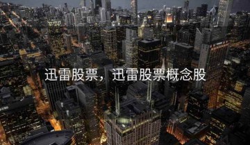 迅雷股票，迅雷股票概念股