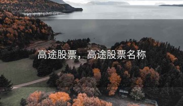 高途股票，高途股票名称