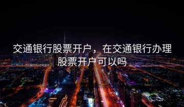 交通银行股票开户，在交通银行办理股票开户可以吗