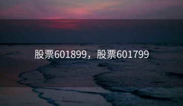 股票601899，股票601799