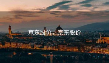 京东股价，京东股价