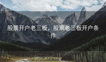 股票开户老三板，股票老三板开户条件