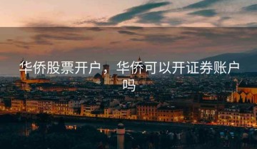 华侨股票开户，华侨可以开证券账户吗