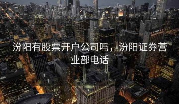 汾阳有股票开户公司吗，汾阳证券营业部电话