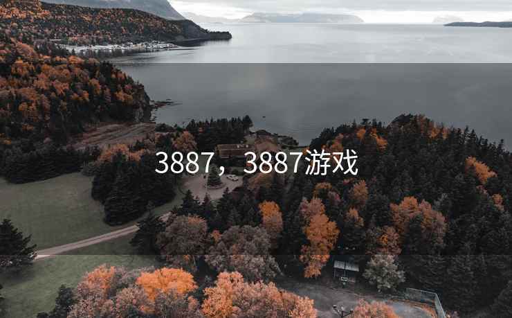 3887，3887游戏