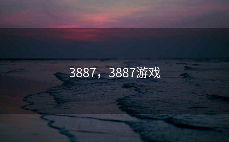 3887，3887游戏
