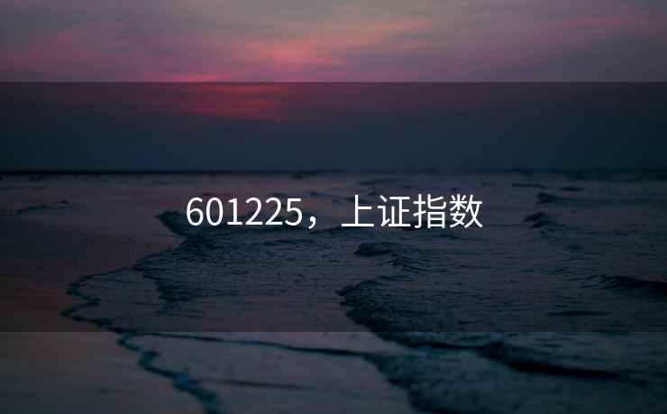 601225，上证指数