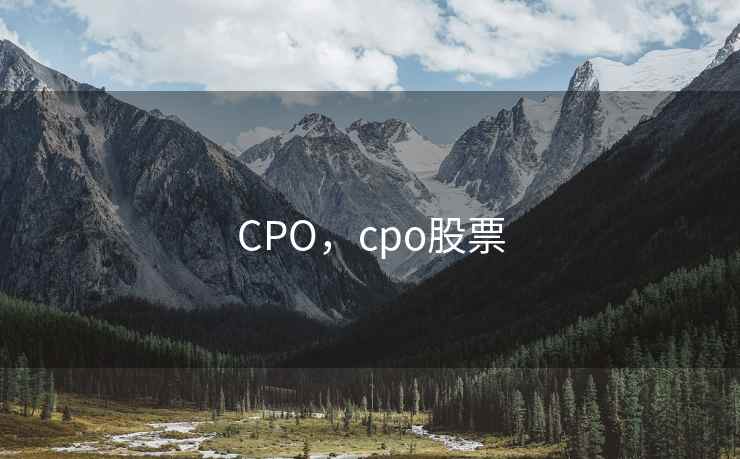 CPO，cpo股票