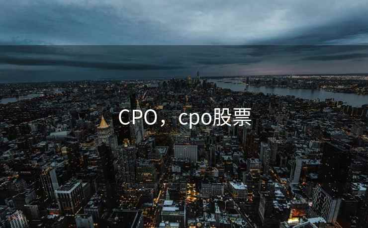 CPO，cpo股票