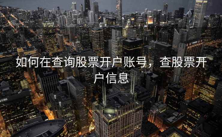 如何在查询股票开户账号，查股票开户信息