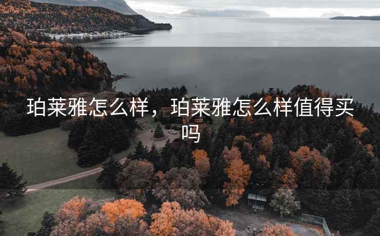 珀莱雅怎么样，珀莱雅怎么样值得买吗