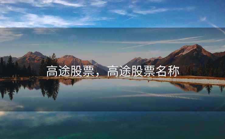 高途股票，高途股票名称