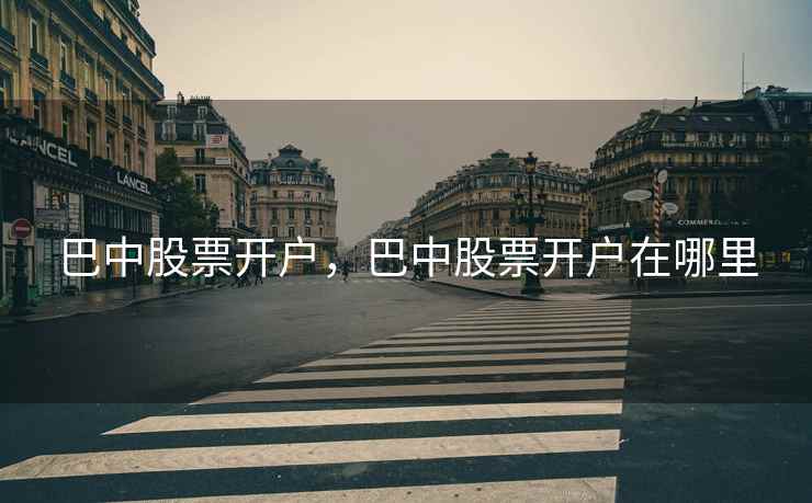 巴中股票开户，巴中股票开户在哪里